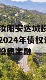 河南汝阳安达城投应收帐款2024年债权计划城投债定融