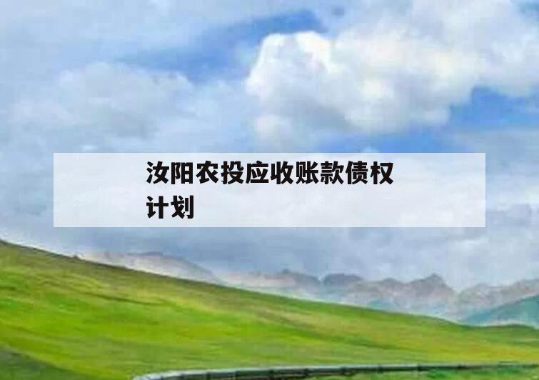 汝阳农投应收账款债权计划