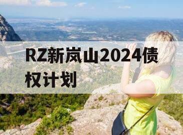 RZ新岚山2024债权计划