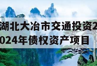 湖北大冶市交通投资2024年债权资产项目