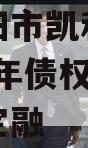 四川资阳市凯利建设投资2024年债权资产城投债定融