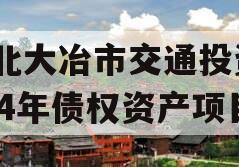 湖北大冶市交通投资2024年债权资产项目