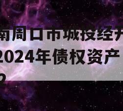 河南周口市城投经开实业2024年债权资产002