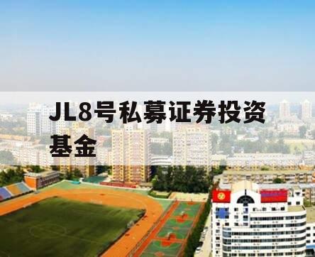 JL8号私募证券投资基金