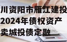 四川资阳市雁江建投水务2024年债权资产拍卖城投债定融