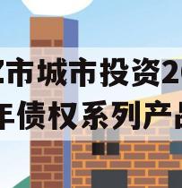 LZ市城市投资2023年债权系列产品