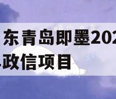 山东青岛即墨2024年政信项目