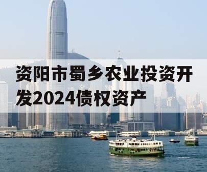 资阳市蜀乡农业投资开发2024债权资产