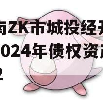 河南ZK市城投经开实业2024年债权资产002