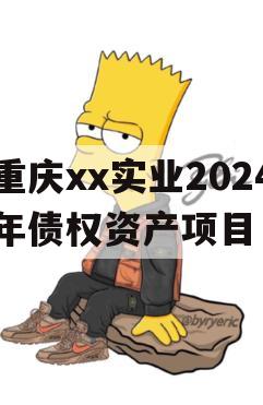 重庆xx实业2024年债权资产项目