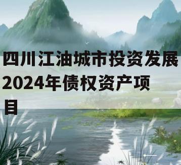 四川江油城市投资发展2024年债权资产项目