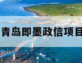 青岛即墨政信项目