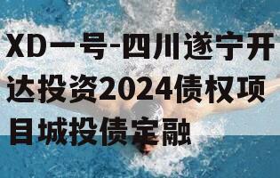 XD一号-四川遂宁开达投资2024债权项目城投债定融