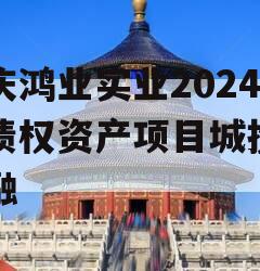 重庆鸿业实业2024年债权资产项目城投债定融