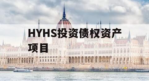 HYHS投资债权资产项目