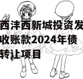 陕西沣西新城投资发展应收账款2024年债权转让项目