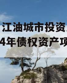 四川江油城市投资发展2024年债权资产项目