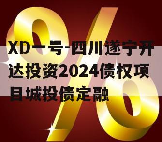 XD一号-四川遂宁开达投资2024债权项目城投债定融