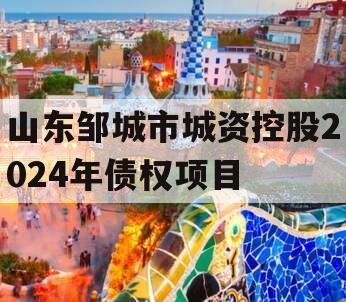 山东邹城市城资控股2024年债权项目