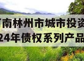 河南林州市城市投资2024年债权系列产品