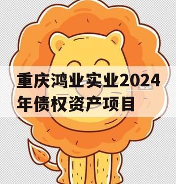 重庆鸿业实业2024年债权资产项目