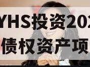 HYHS投资2024年债权资产项目