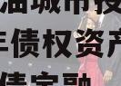 四川江油城市投资发展2024年债权资产项目城投债定融