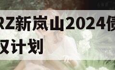 RZ新岚山2024债权计划