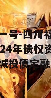 鑫源一号-四川福源实业2024年债权资产计划城投债定融