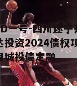 XD一号-四川遂宁开达投资2024债权项目城投债定融