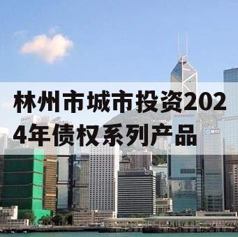 林州市城市投资2024年债权系列产品