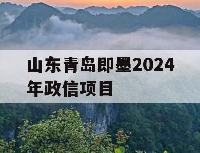 山东青岛即墨2024年政信项目