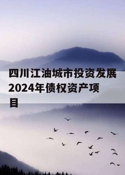 四川江油城市投资发展2024年债权资产项目