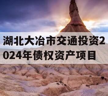 湖北大冶市交通投资2024年债权资产项目