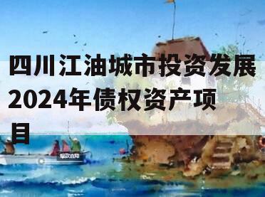 四川江油城市投资发展2024年债权资产项目