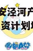 陕西西安泾河产发投资2023融资计划城投债定融