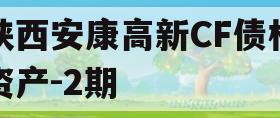 陕西安康高新CF债权资产-2期