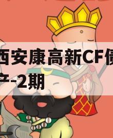 陕西安康高新CF债权资产-2期