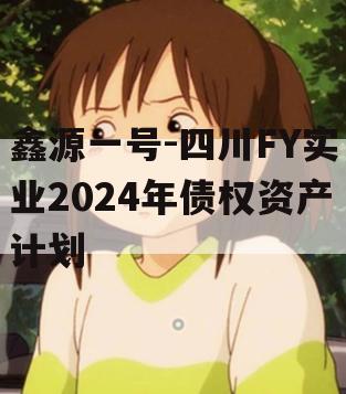 鑫源一号-四川FY实业2024年债权资产计划