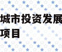 江油城市投资发展债权资产项目