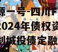 鑫源一号-四川FY实业2024年债权资产计划城投债定融