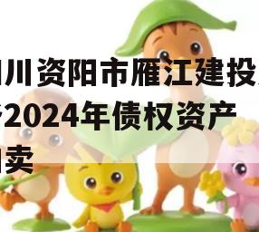 四川资阳市雁江建投水务2024年债权资产拍卖