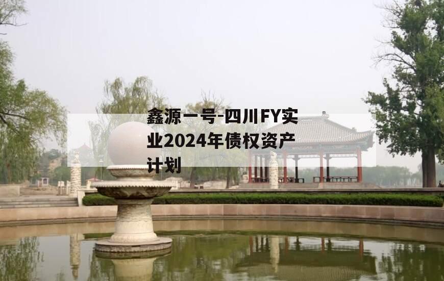 鑫源一号-四川FY实业2024年债权资产计划