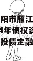 四川资阳市雁江建投水务2024年债权资产拍卖城投债定融