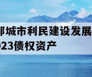 邹城市利民建设发展2023债权资产