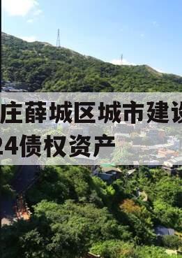 枣庄薛城区城市建设2024债权资产