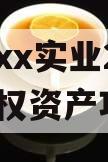 重庆xx实业2024年债权资产项目