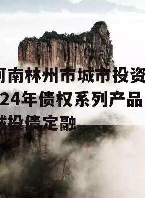 河南林州市城市投资2024年债权系列产品城投债定融