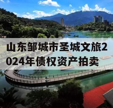 山东邹城市圣城文旅2024年债权资产拍卖