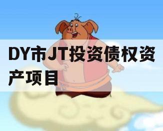 DY市JT投资债权资产项目